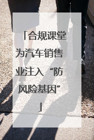 合规课堂为汽车销售业注入“防风险基因”